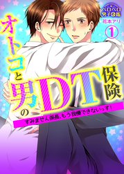 オトコと男のＤＴ保険☆すみません係長、もう我慢できないっす！