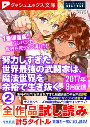 ダッシュエックス文庫DIGITAL全作品試し読み