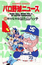 パロ野球ニュース