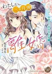 わたしたち、三ヶ月後に離婚します！～パーフェクト御曹司と期間限定婚～（全年齢版）