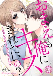 おまえも俺にキスされたいの？～元カレがチャラ男になったワケ