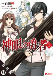 神眼の勇者（コミック）分冊版