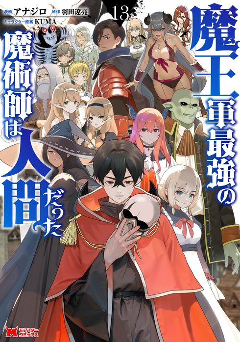魔王軍最強の魔術師は人間だった 1〜12巻　全巻セット　まとめ売り　漫画　マンガ 漫画『魔王軍最強の魔術師は人間だった』最新刊11巻（次は12巻