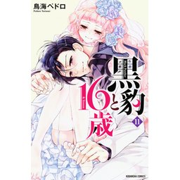鳥海ペドロ 直筆サイン 黒豹と16歳 犯か蝶か 甘い悪魔が笑う なかよし 姉フレ 黒豹と16歳 分冊版（18） 危険なナイトプール (なかよし