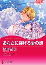 あなたに捧げる愛の詩 （分冊版）