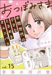 おつぼみさま 中間世代の小さなときめきオムニバス（分冊版）