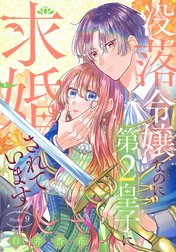 没落令嬢なのに第2皇子に求婚されています［1話売り］