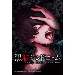 黒 脳 シンドローム 単行本 販売