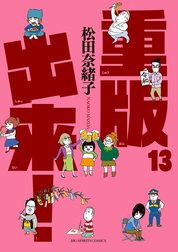 重版出来！