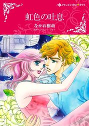 虹色の吐息 （分冊版）