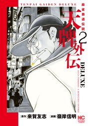 天牌外伝DELUXE 天牌外伝DELUXE （1）｜来賀友志・嶺岸信明｜LINE マンガ