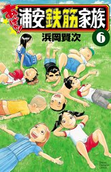 あっぱれ!浦安鉄筋家族
