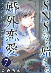 SNSから始まる婚外恋愛 ～あなたの声が聴きたい～（分冊版）