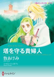 塔を守る貴婦人 （分冊版）