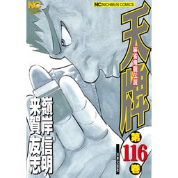 5話無料】麻雀飛龍伝説 天牌｜無料マンガ｜LINE マンガ