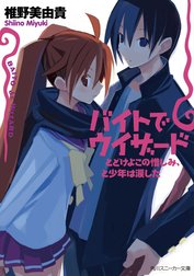 バイトでウィザード