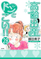 高齢出産ドンとこい!!（分冊版）