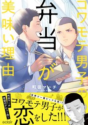 コワモテ男子の弁当が美味い理由【単行本版(限定描き下ろし付き)】