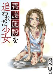 養護施設を追われた少女