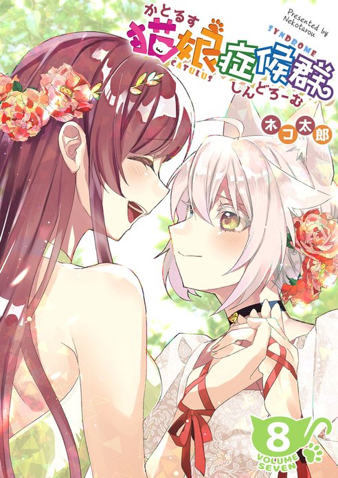 5話無料】猫娘症候群(かとるすしんどろーむ)【GANMA！版】｜無料