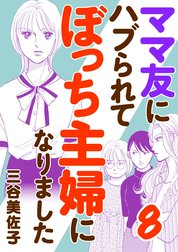 ママ友にハブられて ぼっち主婦になりました【電子単行本】