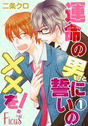 運命の男(ひと)に誓いの××を！