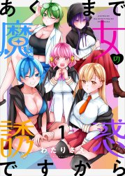 あくまで魔女の誘惑ですから　ストーリアダッシュ連載版