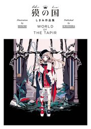 獏の国 しきみ作品集 WORLD OF THE TAPIR