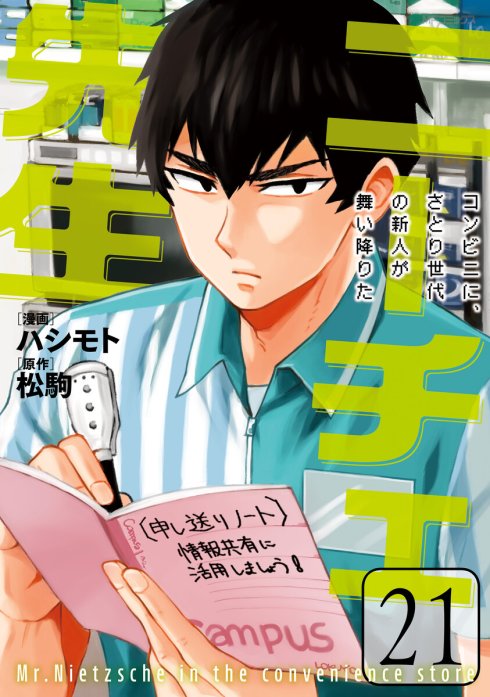 ニーチェ先生～コンビニに、さとり世代の新人が舞い降りた～