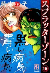 スプラッターゾーン（分冊版）