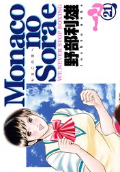 コミック】Monacoの空へ(全22巻)セット | 全巻セットまとめ買い