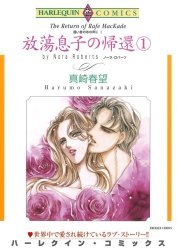 放蕩息子の帰還 （分冊版）