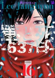 軍と死 -637日- 分冊版