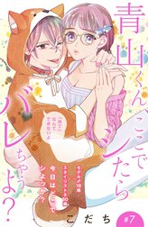 青山くん、ここでシたらバレちゃうよ？［ｃｏｍｉｃ　ｔｉｎｔ］分冊版