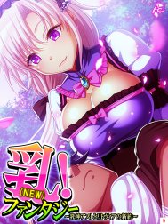 乳（NEW）！ファンタジー ～乳神アストとリトヴィアの新約～