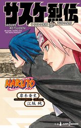 NARUTO―ナルト― サスケ烈伝 うちはの末裔と天球の星屑