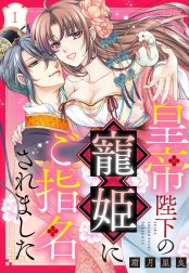 皇帝陛下の寵姫にご指名されました【単話売】【再編集版】