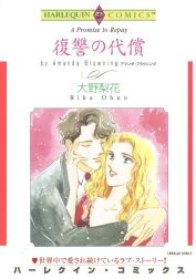 復讐の代償 （分冊版）