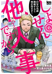 しょせん他人事ですから ～とある弁護士の本音の仕事～