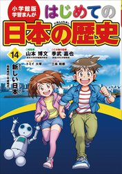 はじめての日本の歴史