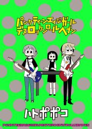 パンクティーンエイジガールデスロックンロールヘブン　ストーリアダッシュ連載版