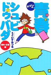 タコちゃんの青春シュビドゥバダ 海外・日常編