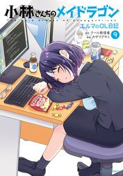小林さんちのメイドラゴン　エルマのOL日記