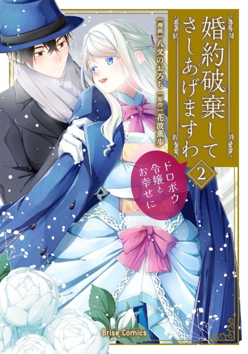 婚約破棄してさしあげますわ　～ドロボウ令嬢とお幸せに～