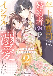 年上御曹司は婚約者(仮)をイジワルに溺愛したい