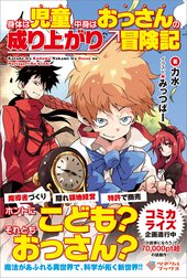 「身体は児童、中身はおっさんの成り上がり冒険記」シリーズ