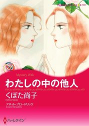 わたしの中の他人 （分冊版）