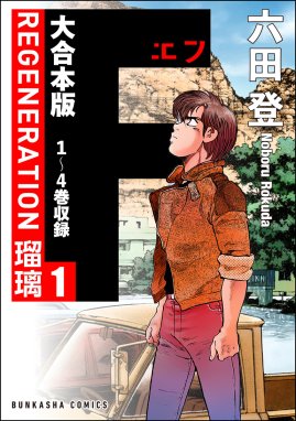 大合本版】F REGENERATION 瑠璃 【大合本版】F REGENERATION 瑠璃 （1）｜六田登｜LINE マンガ