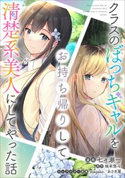 「クラスのぼっちギャルをお持ち帰りして清楚系美人にしてやった話【分冊版】（コミック）」シリーズ