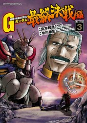 超級！機動武闘伝Ｇガンダム 最終決戦編